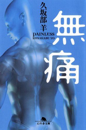 無痛 - 久坂部羊