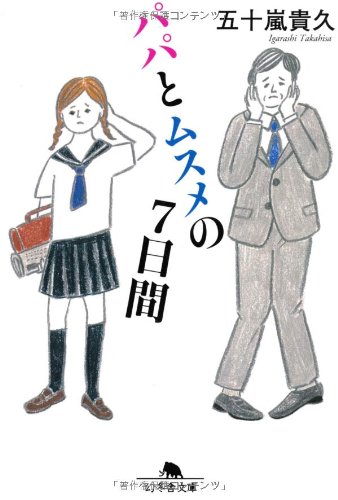 パパとムスメの7日間 - 五十嵐貴久