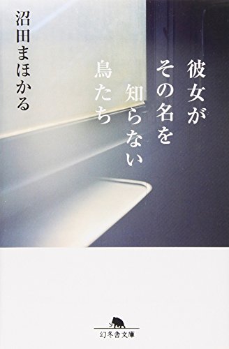 彼女がその名を知らない鳥たち - 沼田まほかる