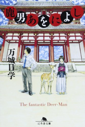 鹿男あをによし - 万城目学