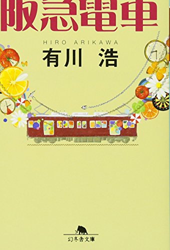 阪急電車 - 有川浩