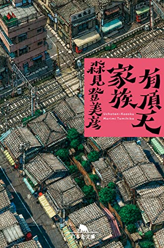 有頂天家族 - 森見登美彦