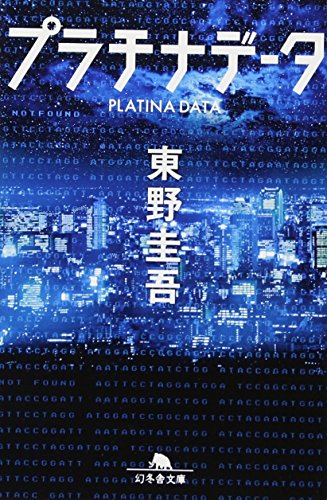 プラチナデータ - 東野圭吾