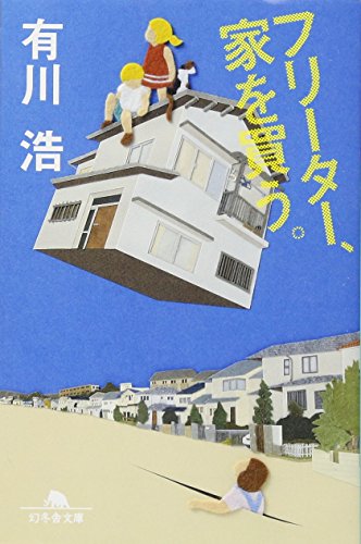 フリーター、家を買う。 - 有川浩