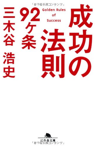 成功の法則92ケ条