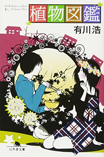 植物図鑑 - 有川浩