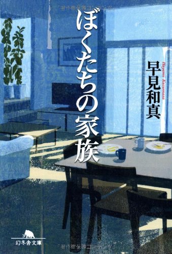 ぼくたちの家族 - 早見和真