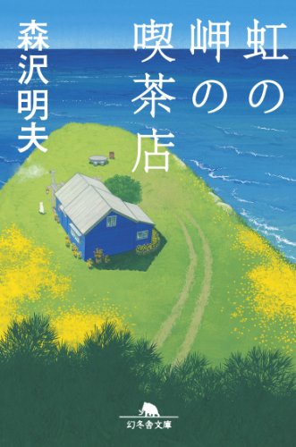 虹の岬の喫茶店 - 森沢明夫