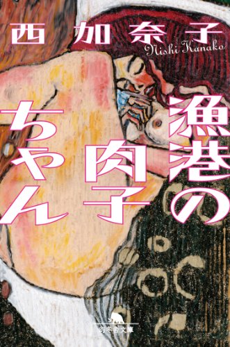 漁港の肉子ちゃん - 西加奈子