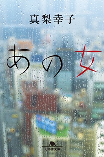 あの女 - 真梨幸子