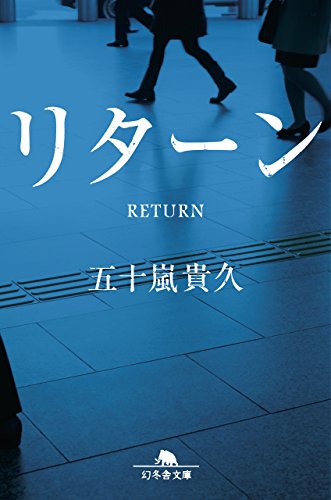 リターン - 五十嵐貴久