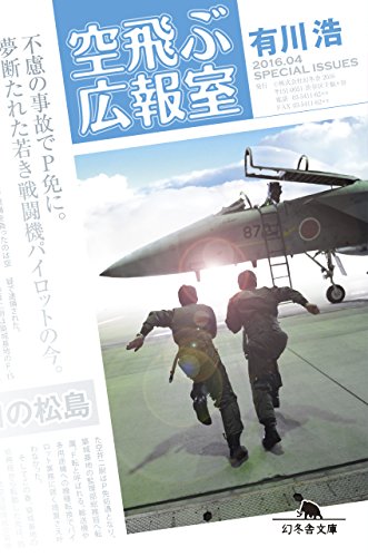 空飛ぶ広報室 - 有川ひろ