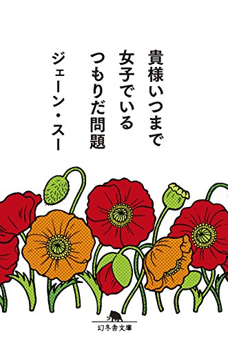 貴様いつまで女子でいるつもりだ問題 - ジェーン・スー