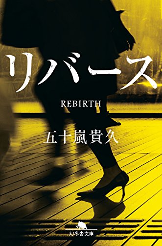 リバース - 五十嵐貴久