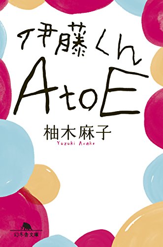 伊藤くん A to E - 柚木麻子