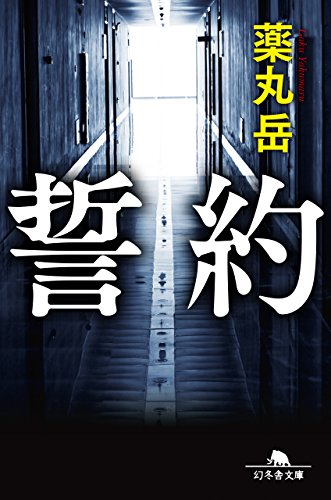 誓約 - 薬丸岳
