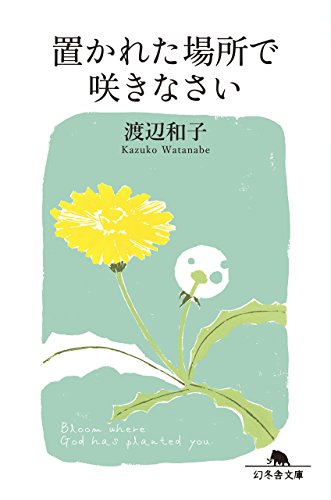 置かれた場所で咲きなさい - 渡辺和子