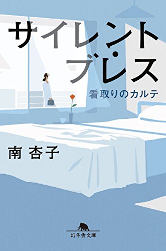 サイレント・ブレス - 南杏子