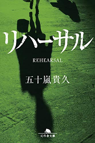 リハーサル - 五十嵐貴久