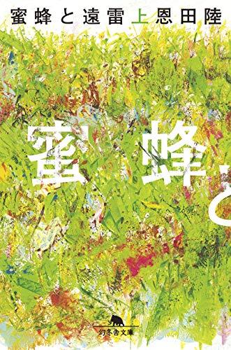 蜜蜂と遠雷（上） - 恩田陸