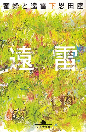 蜜蜂と遠雷（下） - 恩田陸