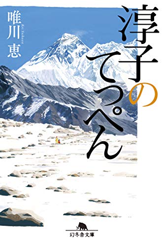 淳子のてっぺん - 唯川恵