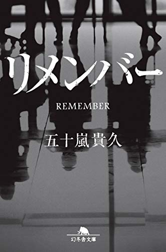 リメンバー - 五十嵐貴久