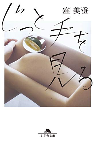 じっと手を見る - 窪美澄