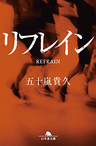 リフレイン - 五十嵐貴久