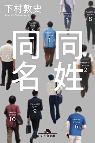 同姓同名 - 下村敦史