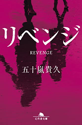 リベンジ - 五十嵐貴久