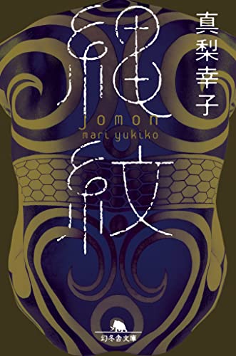 縄紋 - 真梨幸子