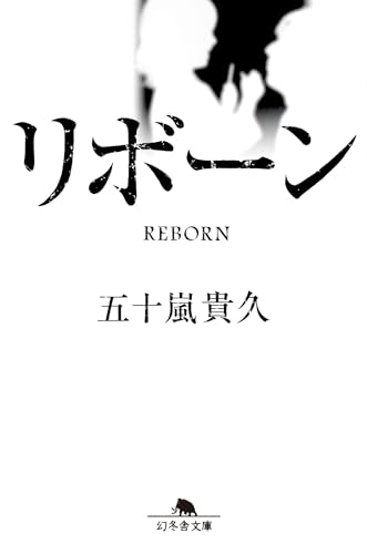 リボーン - 五十嵐貴久