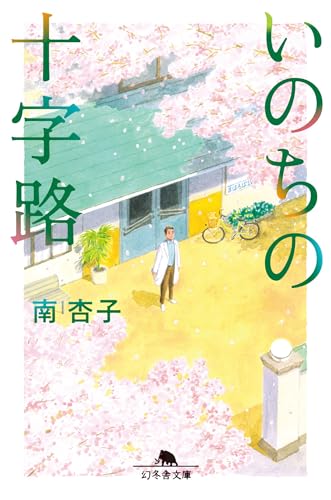 いのちの十字路 - 南杏子