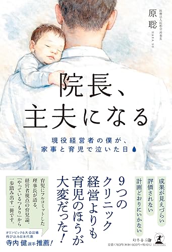 院長、主夫になる（書影）