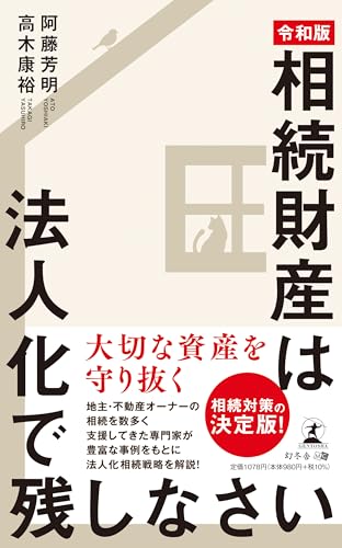 “令和版”相続財産は法人化で残しなさい