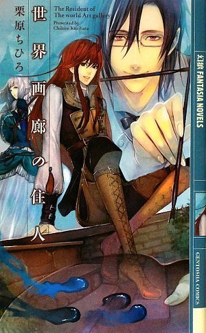 世界画廊の住人