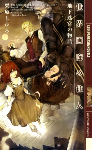 世界画廊の住人