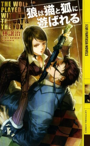 狼は猫と狐に遊ばれる