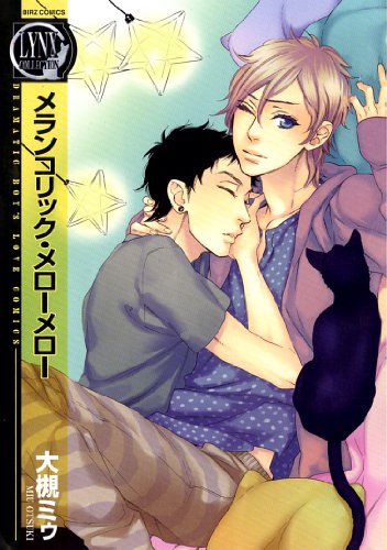 Read メランコリック・メローメロー (バーズコミックス)