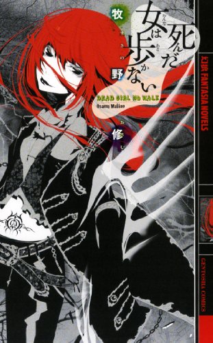 死んだ女は歩かない