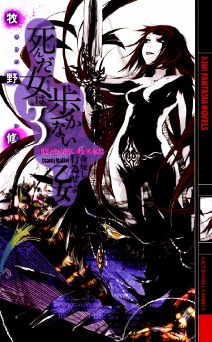 死んだ女は歩かない