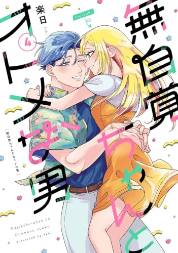 無自覚ちゃんとオトメな男 4巻