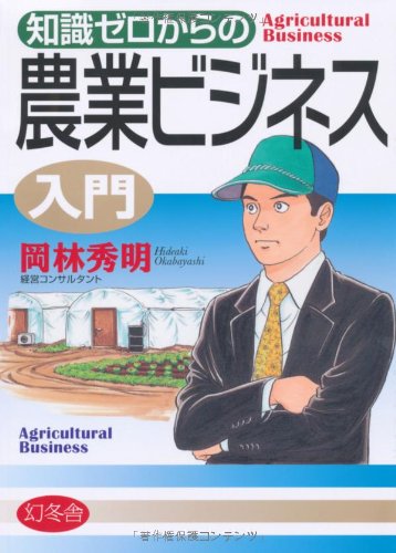 知識ゼロからの農業ビジネス入門