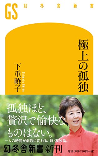 極上の孤独 - 下重暁子