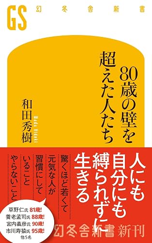 80歳の壁を超えた人たち（書影）