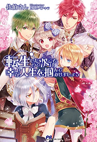 転生したので次こそは幸せな人生を掴んでみせましょう