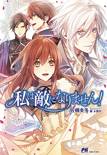 私は敵になりません!