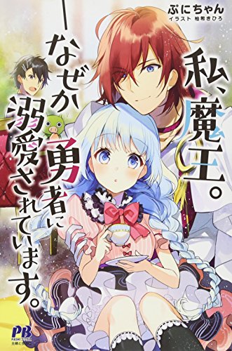 私、魔王。―なぜか勇者に溺愛されています。