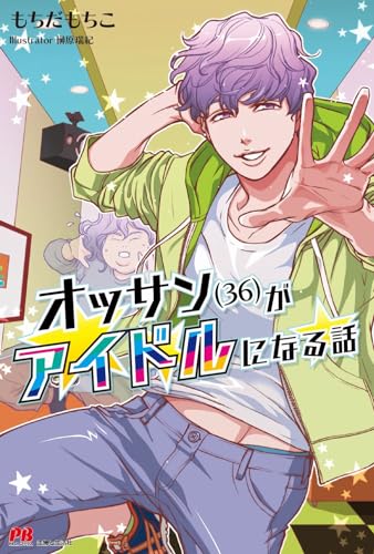 オッサン(36)がアイドルになる話